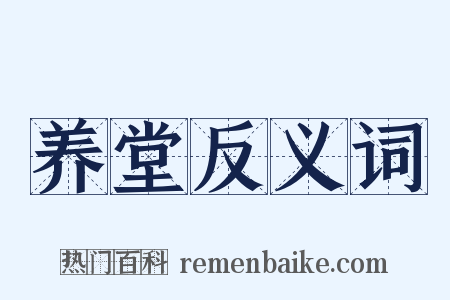 养堂反义词是什么意思的图片